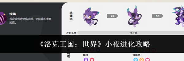 《洛克王国:世界》小夜进化攻略