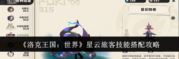 《洛克王国：世界》星云旅客技能搭配攻略