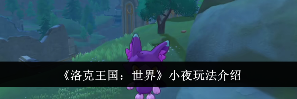 《洛克王国：世界》小夜玩法介绍