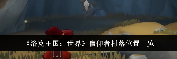 《洛克王国:世界》信仰者村落位置一览