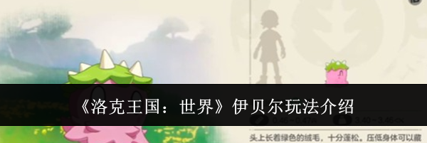 《洛克王国：世界》伊贝尔玩法介绍