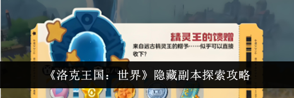 《洛克王国：世界》隐藏副本探索攻略