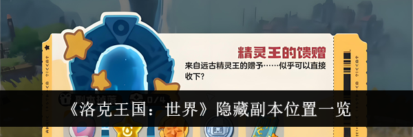 《洛克王国：世界》隐藏副本位置一览