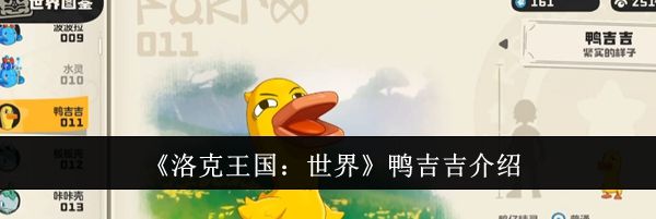 《洛克王国：世界》鸭吉吉介绍