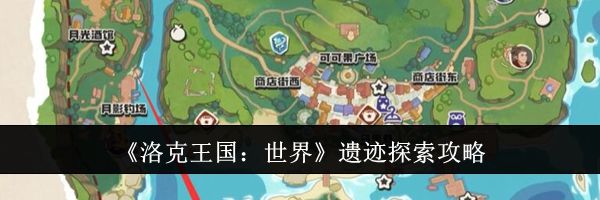 《洛克王国：世界》遗迹探索攻略