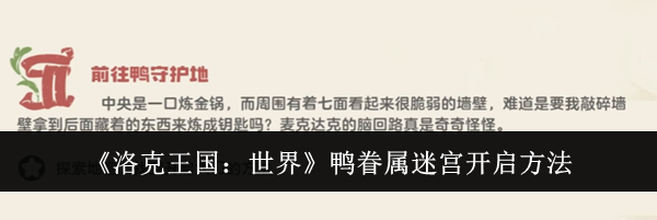《洛克王国:世界》鸭眷属迷宫开启方法