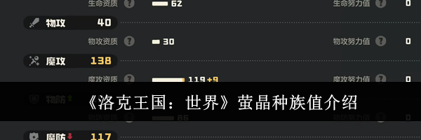《洛克王国：世界》萤晶种族值介绍