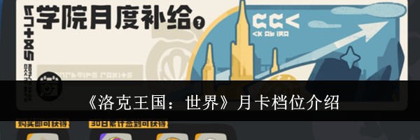 《洛克王国：世界》月卡档位介绍