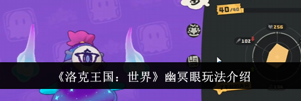 《洛克王国：世界》幽冥眼玩法介绍