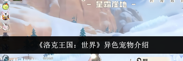 《洛克王国:世界》异色宠物介绍