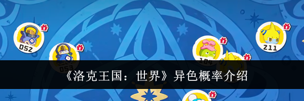 《洛克王国：世界》异色概率介绍