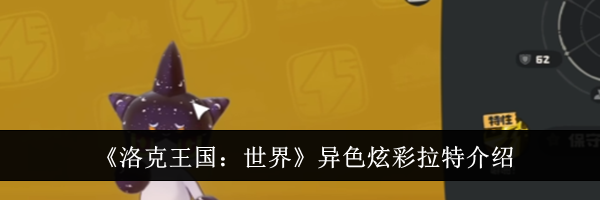 《洛克王国:世界》异色炫彩拉特介绍