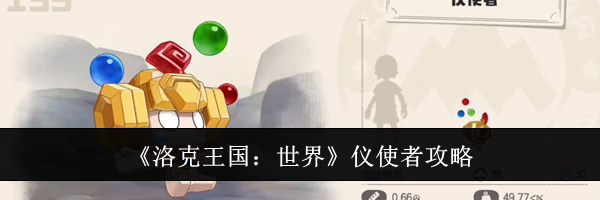 《洛克王国：世界》仪使者攻略