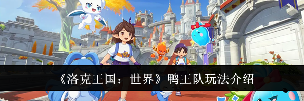 《洛克王国：世界》鸭王队玩法介绍