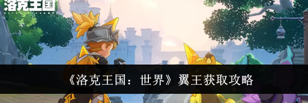 《洛克王国:世界》翼王获取攻略