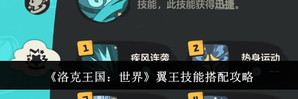 《洛克王国：世界》翼王技能搭配攻略