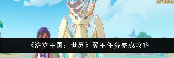 《洛克王国：世界》翼王任务完成攻略