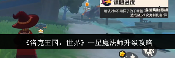 《洛克王国：世界》一星魔法师升级攻略