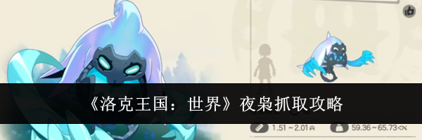 《洛克王国：世界》夜枭抓取攻略