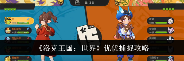 《洛克王国:世界》优优捕捉攻略