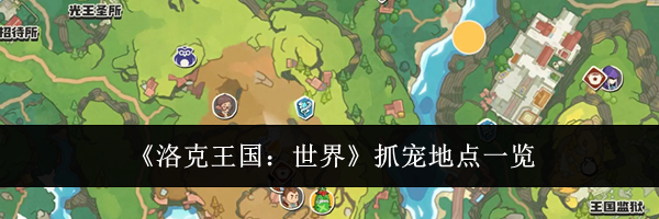 《洛克王国:世界》抓宠地点一览