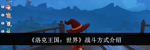 《洛克王国：世界》战斗方式介绍