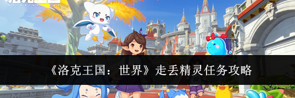 《洛克王国：世界》走丢精灵任务攻略