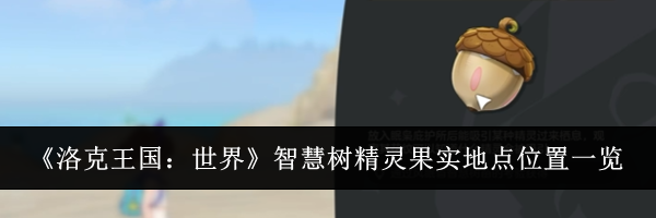 《洛克王国:世界》智慧树精灵果实地点位置一览
