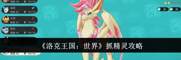 《洛克王国：世界》抓精灵攻略