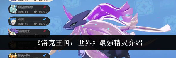《洛克王国：世界》最强精灵介绍