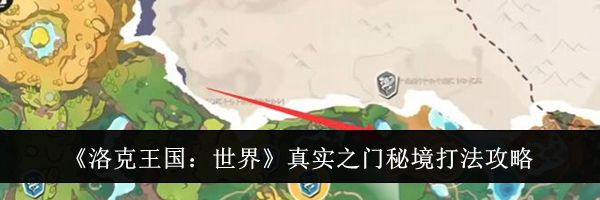 《洛克王国：世界》真实之门秘境打法攻略