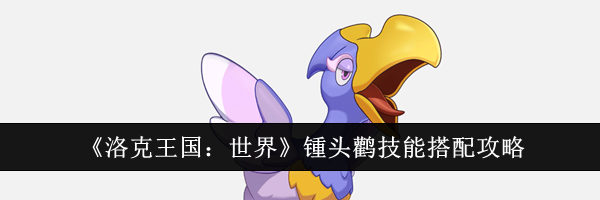《洛克王国：世界》锺头鹳技能搭配攻略