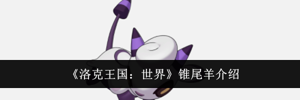 《洛克王国:世界》锥尾羊介绍