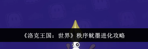 《洛克王国:世界》秩序鱿墨进化攻略