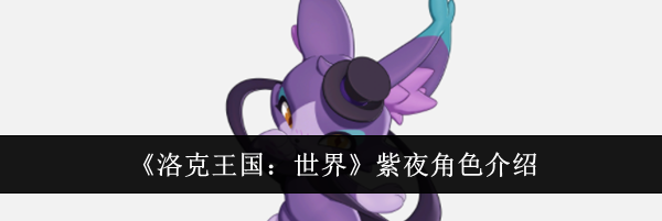 《洛克王国:世界》紫夜角色介绍
