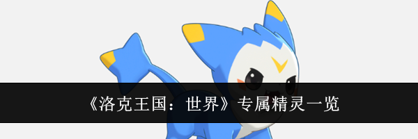 《洛克王国:世界》专属精灵一览