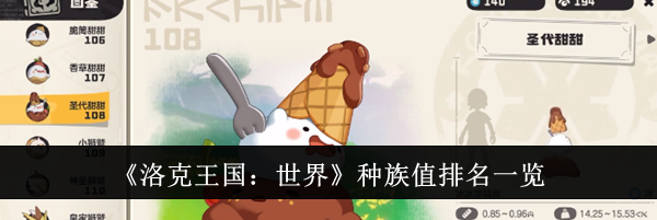 《洛克王国：世界》种族值排名一览