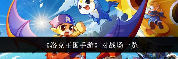 《洛克王国手游》对战场一览