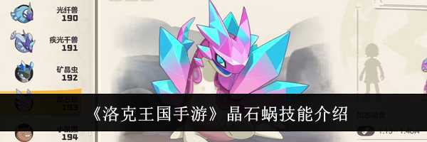 《洛克王国手游》晶石蜗技能介绍