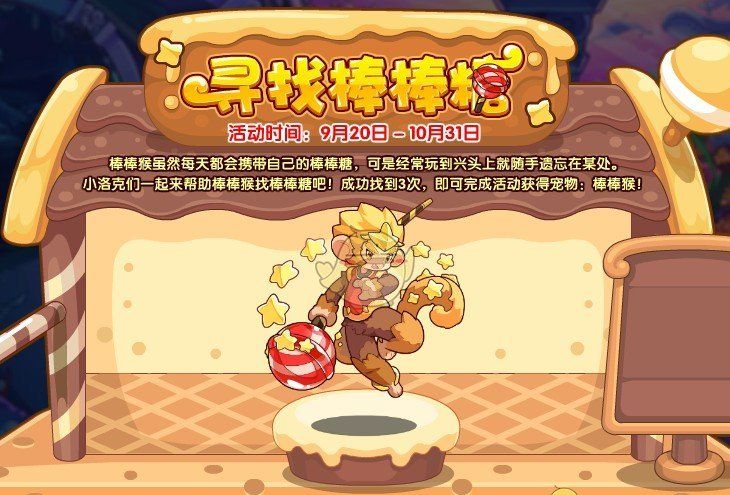 《洛克王国》寻找棒棒糖玩法攻略
