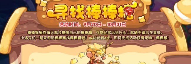《洛克王国》寻找棒棒糖玩法攻略