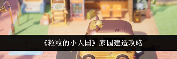 《粒粒的小人国》家园建造攻略