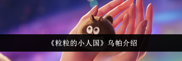 《粒粒的小人国》乌帕介绍