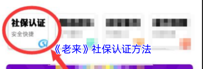 《老来》社保认证方法