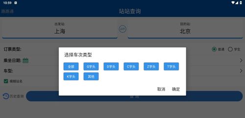 路路通时刻表app使用教程