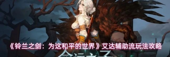 《铃兰之剑：为这和平的世界》艾达辅助流玩法攻略