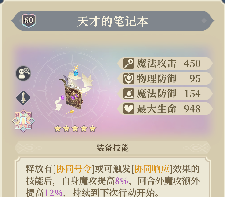 《铃兰之剑：为这和平的世界》贝拉专武“天才的笔记本”介绍