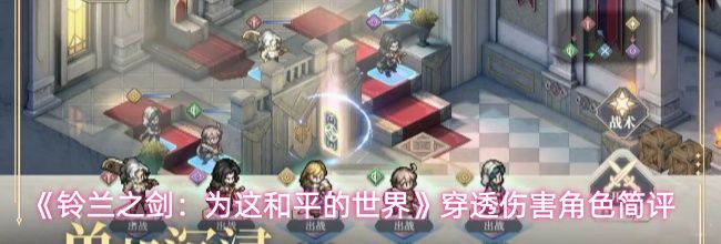 《铃兰之剑：为这和平的世界》穿透伤害角色简评