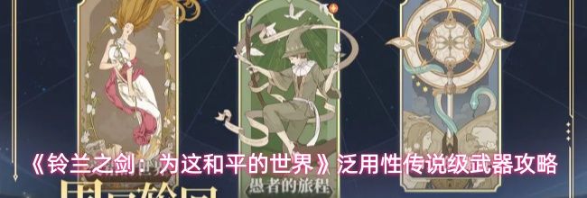 《铃兰之剑:为这和平的世界》泛用性传说级武器攻略