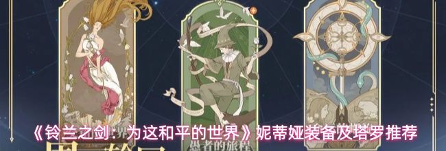 《铃兰之剑：为这和平的世界》妮蒂娅装备及塔罗推荐